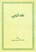 نقد ادبی‬‬‬