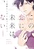 この恋に未来はない 1 [Kono Koi ni Mi...