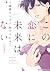 この恋に未来はない 1 [Kono Koi ni Mirai wa nai 1]