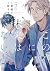 この恋に未来はない 2 [Kono Koi ni Mirai wa nai 2]