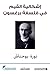 ‫إشكالية القيم في فلسفة برغسون‬ (Arabic Edition)