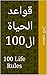 ‫قواعد الحياة ال100: 100 Li...