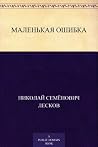 Маленькая ошибка (Russian Edition) Маленькая ошибка (Russian Edition)