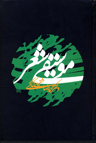 موسیقی شعر (Paperback)