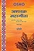 अष्टावक्र महागीता, भाग चार - Ashtavakra Mahageeta, Vol. 4 by Osho