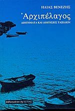 Αρχιπέλαγος (Paperback)