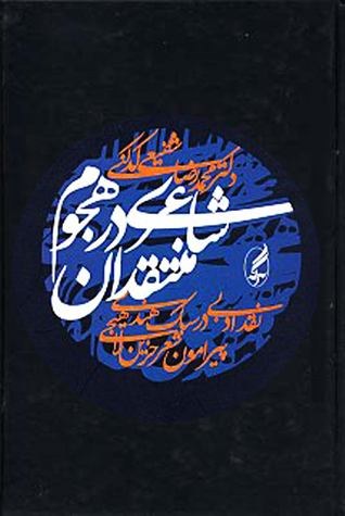 شاعری در هجوم منتقدان