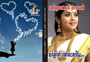 வந்தாள் மகாலட்சுமியே... | Vanthal Mahalakshmiye (Tamil Novels) (Tamil Edition)