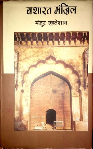 बशारत मंज़िल