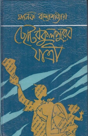 ছোটবকুলপুরের যাত্রী (Hardcover)