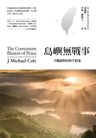 島嶼無戰事︰不願面對的和平假象 (島嶼無戰事, #1)
