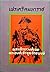 เฟรเดริคมหาราช by พระเจ้าวรวงศ์เธอ พระองค์เจ้...