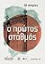 Ο πρώτος σταθμός by Kostas Akrivos