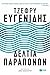 Δελτία παραπόνων by Jeffrey Eugenides