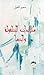 مكابدات الطفولة والصبا