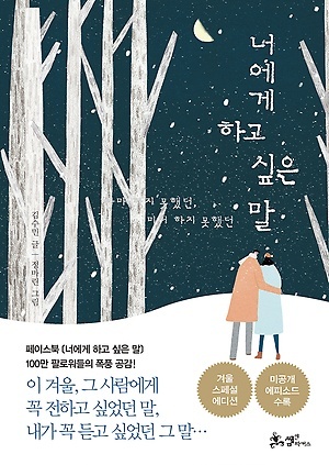 너에게 하고싶은 말 (Paperback)
