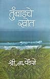 तुंबाडचे खोत खंड ...