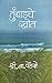 तुंबाडचे खोत खंड पहिला  by Shripad Narayan Pendse