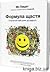 Формула щастя. Спроектуй свій шлях до радості