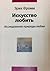 Искусство любить. Исследование природы любви by Erich Fromm