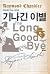 기나긴 이별 by Raymond Chandler