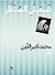 شمعتان للمنتظر by محمد ناصر الدين
