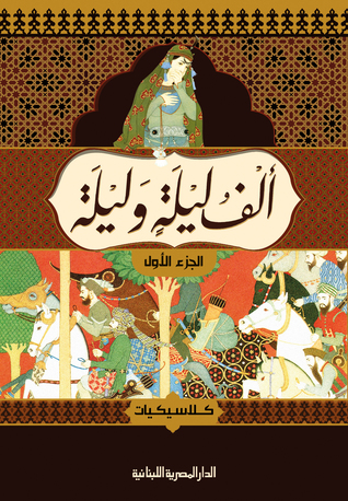 ألف ليلة وليلة، الجزء الأول (Paperback)