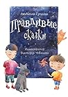Правдивые сказки (Russian Edition)