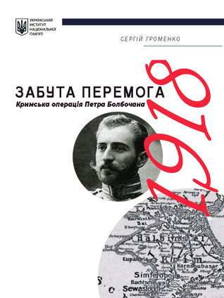 Забута перемога. Кримська операція Петра Болбочана 1918 року (Paperback)