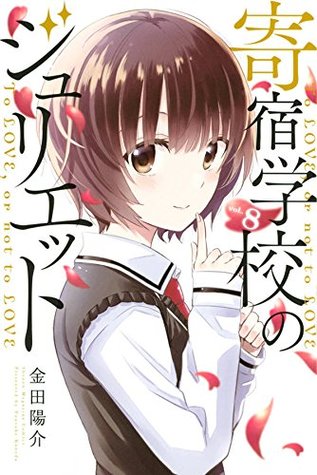 寄宿学校のジュリエット 8 [Kishuku Gakkou no Juliet 8] (Boarding School Juliet #8)