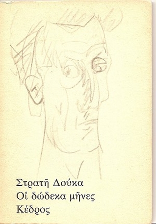 Οι δώδεκα μήνες