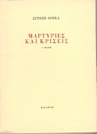 Μαρτυρίες και κρίσεις