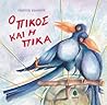 Ο Πίκος και η Πίκα