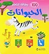 100 بطاقة للتعلم الحيوانات 100 بطاقة للتعلم الحيوانات