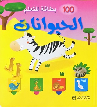 100 بطاقة للتعلم الحيوانات