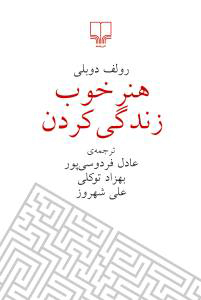 هنر خوب زندگی کردن