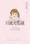 31歲又怎樣
