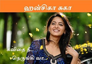 Kavithai Nee... Nerungi Vaa...: A Romantic Novel (Tamil Edition)