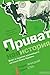 Приватная история: взлет и ...