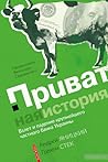 Приватная история: взлет и падение крупнейшего частного банка Украины