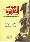 بيوت القاهرة في القرنين السابع عشر والثامن عشر: دراسة اجتماعية معمارية