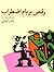 رقص بر بام اضطراب by ناصر غیاثی