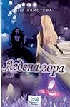 Ледена зора by Соня Христева