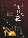 童話之夜 (Traditional Chinese Edition) 童話之夜 (Traditional Chinese Edition)