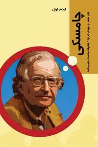 چامسكي: قدم اول