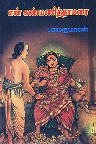 Enn Kanmani Thamarai (Tamil Edition)