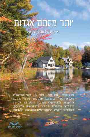 יותר מסתם אגדות