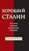 Хороший Сталин