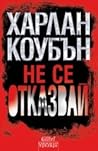 Не се отказвай by Harlan Coben