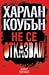 Не се отказвай